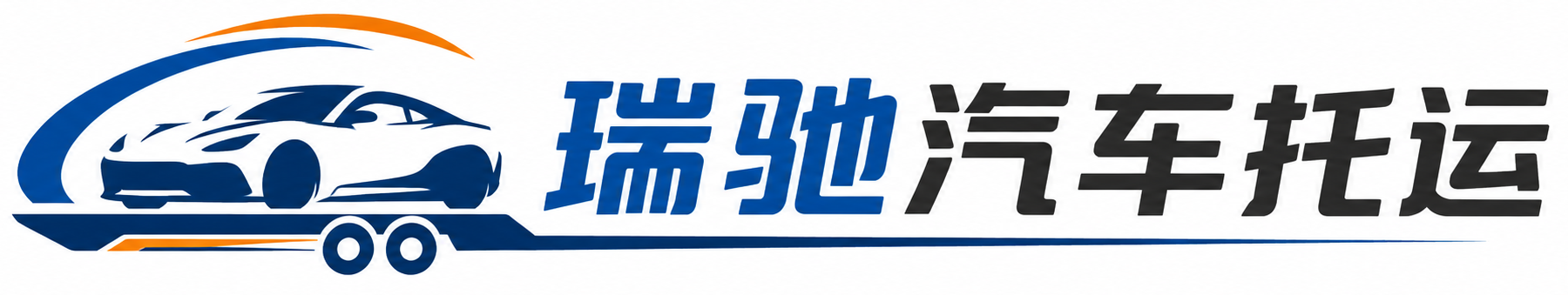 巴青县瑞驰｜汽车托运_轿车托运_私家车异地运车_新能源车辆托运